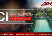 CI (มิติหุ้น) แจ้งขายเงินลงทุนในกองทุนอสังหาริมทรัพย์บางกอก (BKKCP)ให้กับนักลงทุนผ่านรายการ BIGLOT รวม 4 รายรวมมูลค่า 210 ล้านบาท