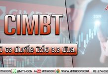 CIMBT ชี้ปี63กำไรพีค 3.3 พันล.-สินเชื่อพุ่ง11.8%