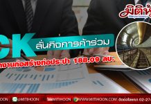 CK ลั่นกิจการค้าร่วมคว้างานก่อสร้างท่อประปา 188.09 ล้านบาท