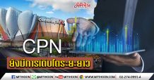 CPN ยังมีการเติบโตระยะยาว