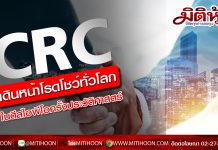 CRC เดินหน้าโรดโชว์ทั่วโลกในดีลไอพีโอครั้งประวัติศาสตร์