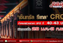 ‘เซ็นทรัล รีเทล’ CRC กำหนดช่วงราคา IPO ที่ 40-43 บ. เปิดจองซื้อ 29 ม.ค.-3 ก.พ. นี้