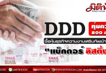 DDD ทุ่มกว่า 800 ลบ. ซื้อหุ้นธุรกิจความงามเสริมทัพเข้าข่าย “แบ็คดอร์ ลิสติ้ง”