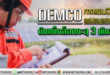 DEMCO เปิดแผนธุรกิจปี 63  ลุยประมูลงานรัฐ-เอกชนต่อเนื่อง ดัน backlog ทะลุ 3 พันลบ.