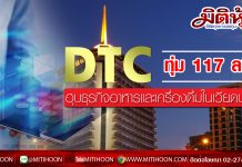 DTC ทุ่ม 117 ลบ.  ฮุบธุรกิจอาหารและเครื่องดื่มในเวียดนาม