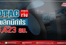 DTAC โชว์ฟอร์มเจ๋งพลิกมีกำไร 5,423 ลบ.