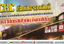 เด็กแนว (เช้า) – CRC เริ่มเปิดจองวันนี้