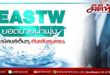 EASTW ยอดขายน้ำพุ่ง อานิสงส์เต็มๆภัยแล้งรุนแรง
