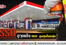 ESSO ชูจุดแข็ง ROE สูงสุดในกลุ่ม