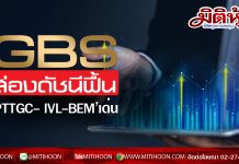 GBS (มิติหุ้น)ส่องดัชนีฟื้น-ชู ‘PTTGC- IVL-BEM’เด่น