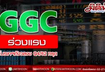 GGC ร่วงแรง โบรกกังวลงบ Q4/62 ทรุด