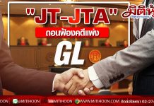 “JT-JTA”ถอนฟ้องคดีแพ่ง GL