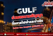 GULF ร่วมลงนามสัญญาซื้อขายไฟฟ้าและน้ำเย็นโครงการ One Bangkok 30 ปี มูลค่า3,570 ลบ.