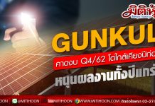 GUNKUL คาดงบ Q4/62 โตใกล้เคียงช่วงเดียวกันปีก่อน หนุนผลงานทั้งปีแกร่ง ปี 63 ลุย COD เพิ่ม 120 MW