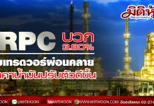 IRPC ขยับบวก 3.80% โบรกฯ มองโอกาสฟื้นตัวจากฐานต่่ำ สงครามการค้าคลี่คลายระยะสั้น-ราคาน้ำมันปรับตัวดีขึ้น