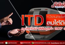 ITD คว้างานสายไฟฟ้าลงใต้ดินแนวรถไฟฟ้าสีสมมูลค่า 207 ลบ.