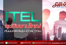 ITEL (มิติหุ้น) ลุยชิงงานใหญ่ดันงบปี63พุ่ง-เป้า4.10บ.