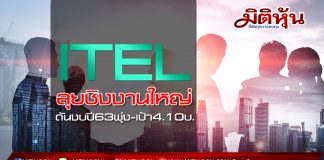 ITEL (มิติหุ้น) ลุยชิงงานใหญ่ดันงบปี63พุ่ง-เป้า4.10บ.