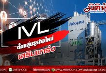 IVL ตั้งกลุ่มธุรกิจใหม่เสริมแกร่ง