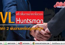 IVL เสร็จสิ้นการเข้าเทกโอเวอร์ Huntsman มูลค่า 2 พันล้านเหรียญสหรัฐฯ
