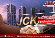 JCK ขายที่ดินกว่า 70 ไร่ ให้ยักษ์ใหญ่ไอทีไต้หวัน