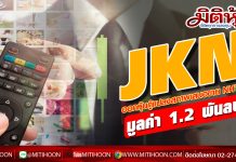 JKN ออกหุ้นกู้แปลงสภาพเสนอขาย NHTPE มูลค่า 1.2 พันลบ.