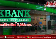 KBANK สนลงทุน “เอแบงค์” ในเมียนมามีมูลค่าสินทรัพย์5,800 ลบ. โบรกคาดไม่กระทบฐานะการเงิน