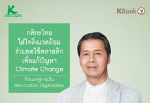 กสิกรไทยใส่ใจสิ่งแวดล้อม ก้าวสู่ Zero-Carbon Organization เปลี่ยนขวดน้ำดื่มพลาสติกเป็นกล่องน้ำกระดาษ