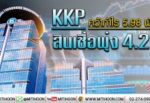 KKP คว้ากำไร 5.98 พันล.-สินเชื่อพุ่ง 4.2%