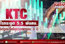 KTC กำไรกระฉูด 5.5 พันลบ.พอร์ตรูดปรื้ดโตแรงสุดรอบ 3 ปี