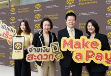 กรุงศรีเปิดตัว ‘Make a Pay’ บริการรับชำระเงินค่าสินค้าและบริการออนไลน์ เพิ่มความสะดวกให้ร้านค้า ผู้ประกอบการ SME และนักช้อปออนไลน์