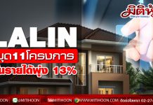 LALIN ผุด11โครงการใหม่ ปลุกรายได้โตทะยาน 13%