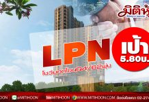 LPN โชว์ยอดโอนQ4/62พุ่ง-เป้า5.80บ.