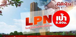 LPN โชว์ยอดโอนQ4/62พุ่ง-เป้า5.80บ.