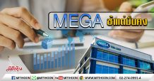 MEGA ช้าแต่มั่นคง