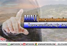 MINT ยอดจองห้องพักทะลัก โบรกฯเคาะกำไรQ4พุ่ง 50% (27/01/63)