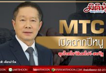 MTC เปิดฉากปีหนู ลุยโรดโชว์สิงคโปร์-สหรัฐ