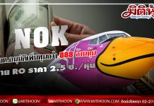 NOK ผถห.อนุมัติเพิ่มทุนกว่า 888 ล้านหุ้น.ขายRO สัดส่วน 3.5หุ้นเดิม : 1หุ้นใหม่ ราคาเสนอขาย 2.5 บ./หุ้น