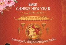 เดอะ มาร์เก็ต แบงคอก มอบโชคดีฉลองตรุษจีนปีหนูทอง  ในแคมเปญ “เดอะ มาร์เก็ต ไชนีส นิวเยียร์ 2020” ระหว่างวันที่ 17 – 26 มกราคม 2563
