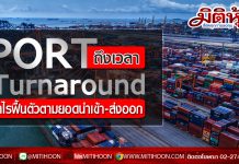 PORT ผลประกอบการผ่านจุดต่ำสุดไปแล้ว Downside จำกัด ถึงเวลา Turnaround