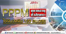 PPPM ขยายอายุตั๋วสัญญาใช้เงินวงเงิน 120 ลบ.ฉลุย