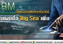 PRM จัดหนักเร่งดีลเทกโอเวอร์ โชว์แผนซื้อ‘Big Sea’เพิ่ม (27/01/63)
