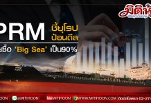 PRM ชี้ยุโรปป้อนดีล-ลุยซื้อ ‘Big Sea’เป็น90%