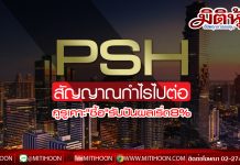 PSH โฟกัสกลุ่มลูกค้าระดับกลาง-บน กูรูชี้กำไรยังไปต่อ ยกให้เป็นของดี เคาะ”ซื้อ” รับปันผลเริ่ด 8%