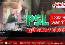 PSL จับตางบQ4/62 พลิกทำกำไร โบรกชี้ปัจจัยบวกหนุนผลงานทั้งปี63 แจ่ม! เชียร์ “ซื้อ”