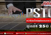 PSTC เฮ! คว้าโปรเจ็กต์ซื้อขายผลิตภัณฑ์พลังงานจากPTTมูลค่า 250ล.