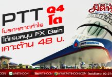 PTT ดีดแรง 3.29% โบรกฯ มองบวก คาดกำไรปกติ Q4 โต ได้แรงหนุน FX Gain – สงครามการค้าเฟสแรกคืบ เคาะต้าน 48 บ.