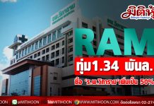 RAM ทุ่ม1.34 พันล. ซื้อ ‘โรงพยาบาลวิภาราม’เพิ่มเป็น 50%