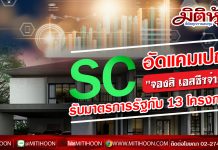 SC ขานรับมาตรการรัฐนำ 13 โครงการ ปล่อยให้ช้อปถึง 15 มี.ค. นี้