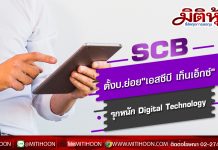 SCB ตั้งบ.ย่อย”เอสซีบี เท็นเอ็กซ์” รุกหนัก Digital Technology